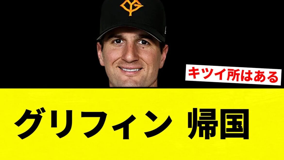 【終焉】グリフィン  帰国【プロ野球反応集】【2chスレ】【なんG】