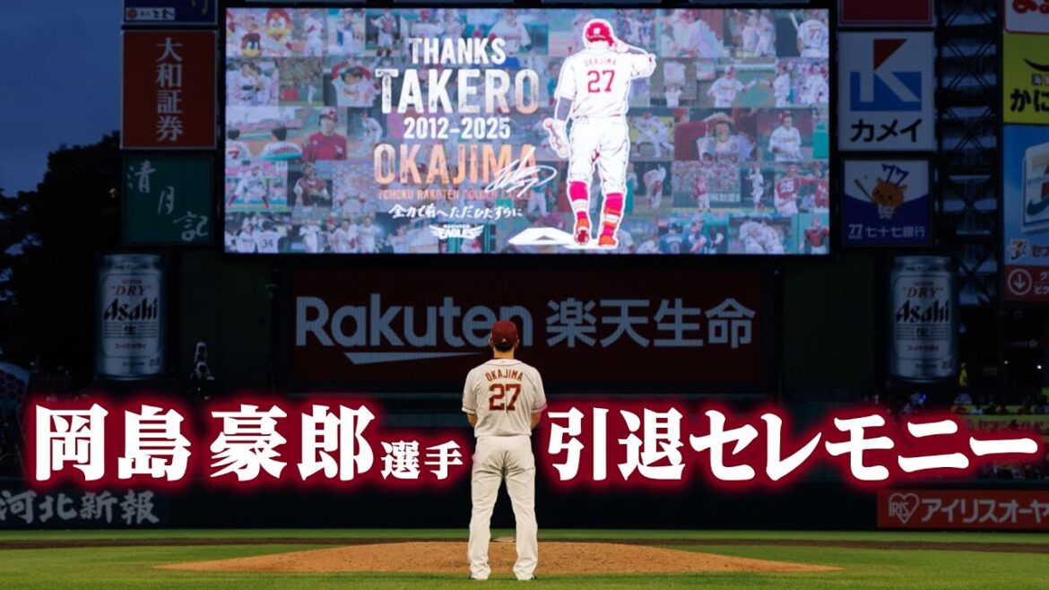 【14年に及ぶ夢との別れ】#岡島豪郎 選手 引退セレモニー💐【フルバージョン】