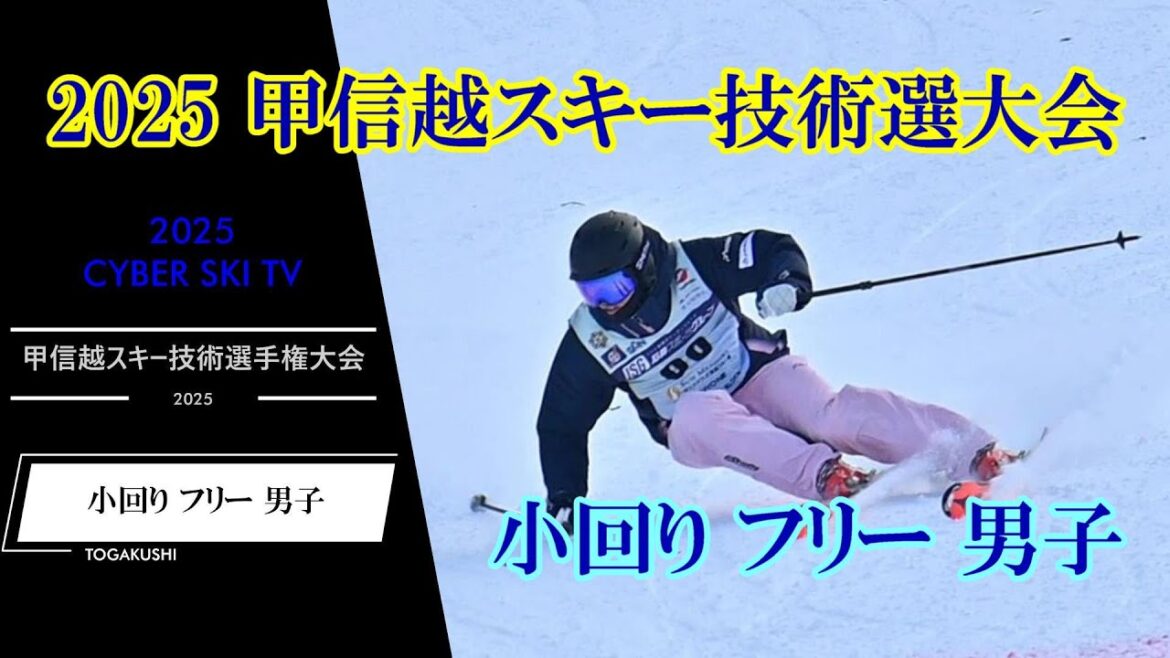 2025甲信越スキー技術選手権大会　小回り フリー　男子