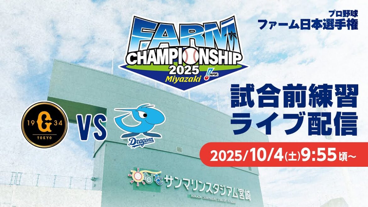 試合前練習ライブ配信 -2025年プロ野球ファーム日本選手権-