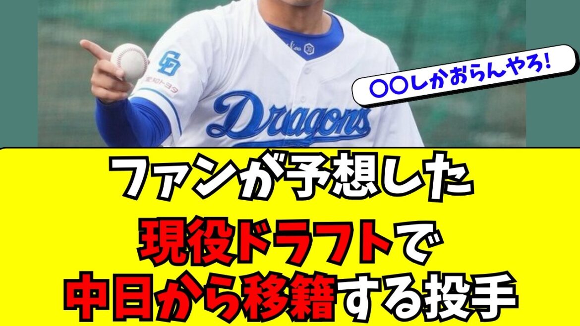 【中日/投手編】ファンが考える、現役ドラフト候補がこちら