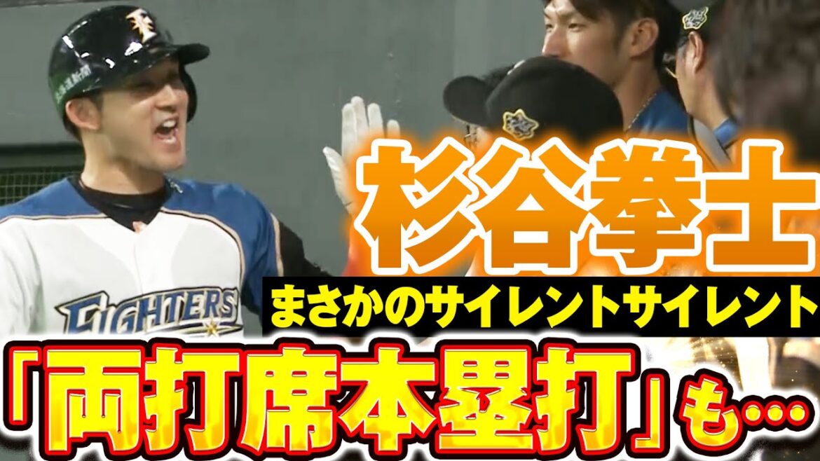 【両打席でHR放つも…】杉谷拳士 ”サイレントサイレント”の洗礼 /2019.5.23 北海道日本ハム vs 東北楽天 ”期間限定”1試合まるごと配信【Best Game Play Back】 【両打席でHR放つも…】杉谷拳士 ”サイレントサイレント”の洗礼 /2019.5.23 北海道日本ハム vs 東北楽天 ”期間限定”1試合まるごと配信【Best Game Play Back】