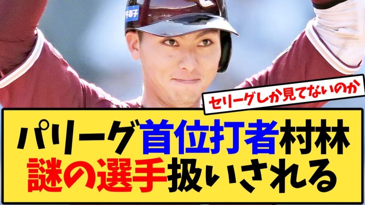 首位打者の村林さん、セリーグファンから謎の選手扱いｗｗｗ【反応集】