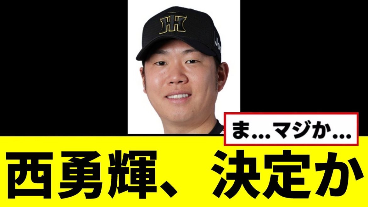 【悲報】西勇輝の去就、確定かwwwww