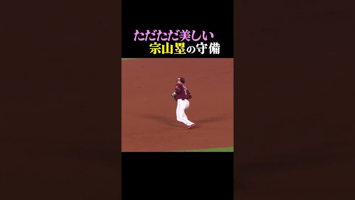 Pacific-League: ただただ美しい宗山塁の守備 # shorts ただただ美しい宗山塁の守備 # shorts