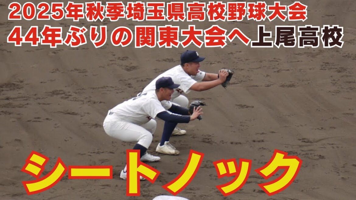 上尾高校シートノック【2025年秋季埼玉県高校野球大会】準決勝