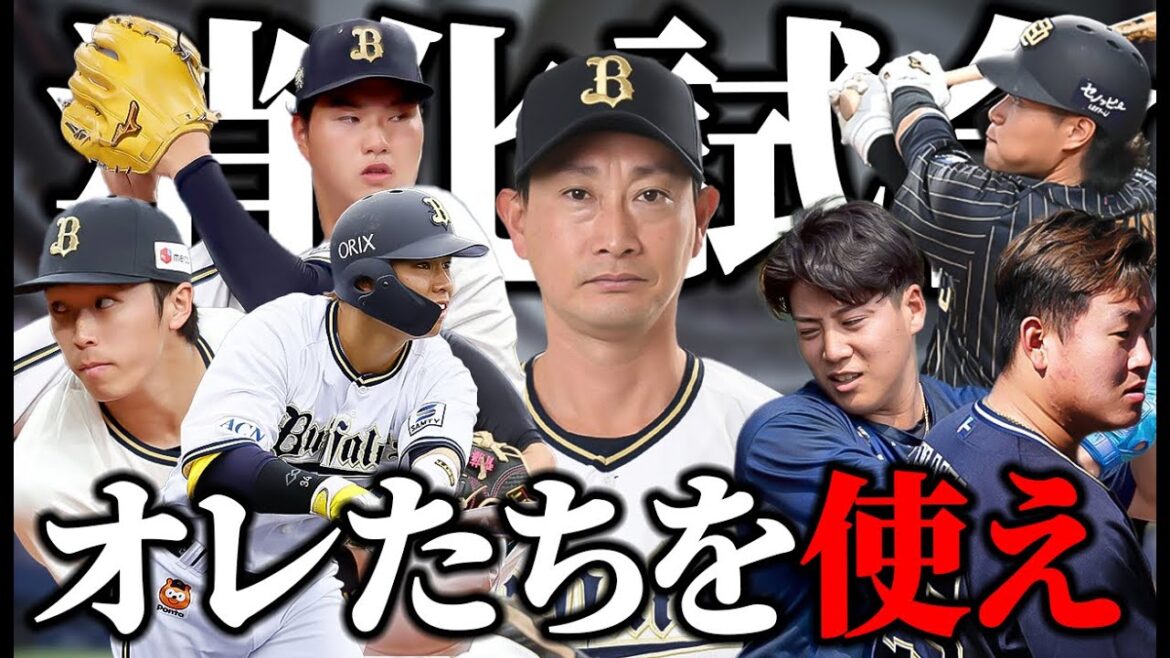 【山口廉王降臨】消化試合に突入したので、これ全部やってください。【オリックス】