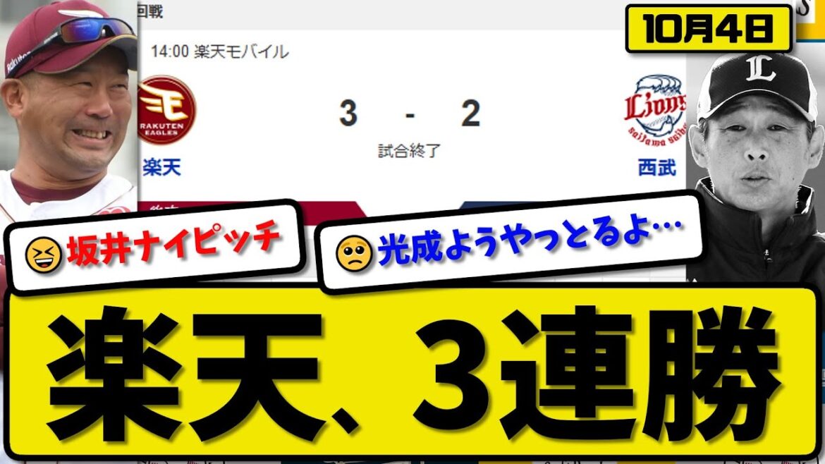 【パ4位vs5位】楽天イーグルスが西武ライオンズに3-2で勝利…10月4日3連勝…先発坂井5回1失点…ボイト&村林&宗山が活躍【最新・反応集・なんJ・2ch】プロ野球