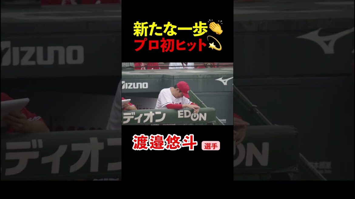 プロ初ヒットはタイムリー👏🔥 #carp #広島東洋カープ #カープ #プロ野球 #渡邉悠斗