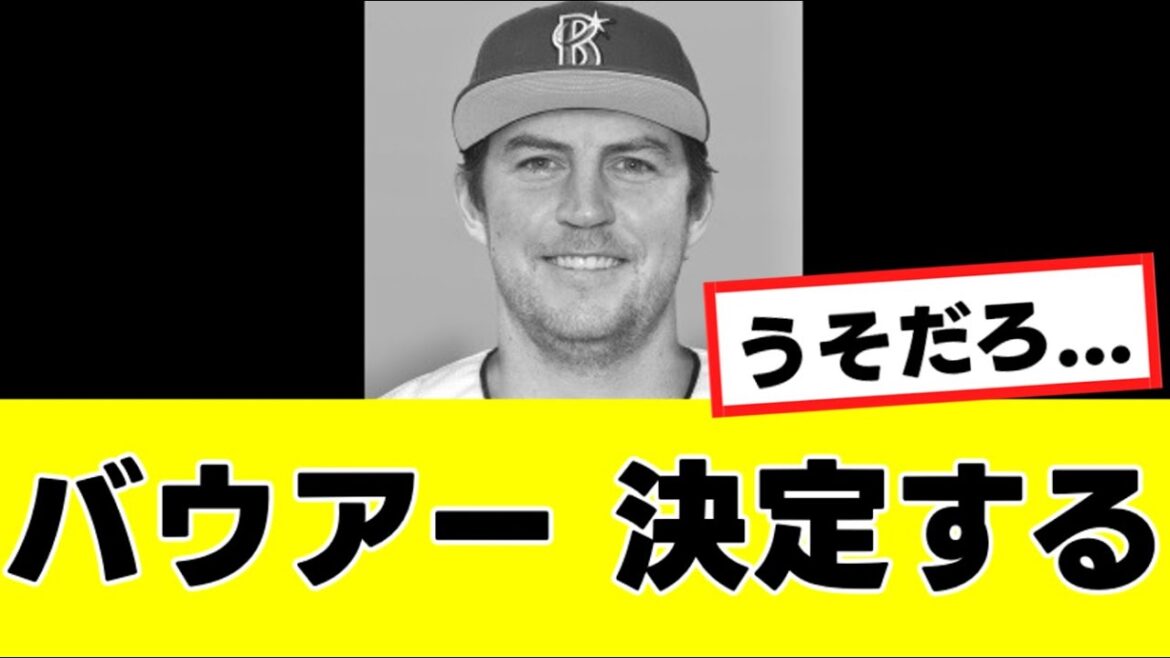 【バウアー】マジであってはならない決定が下される… 『反応集』