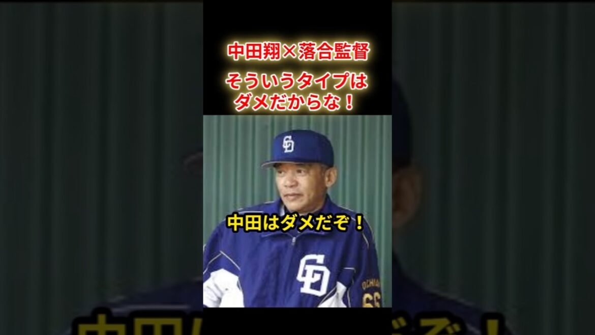【中田翔✕落合監督】中田はダメだぞ！そういうタイプはダメだからな