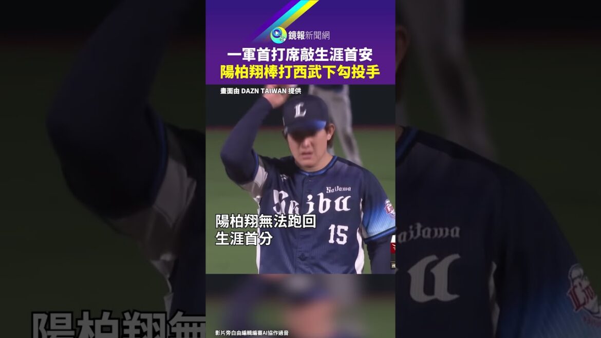 一軍首打席敲生涯首安　陽柏翔棒打西武下勾投手｜#鏡報
