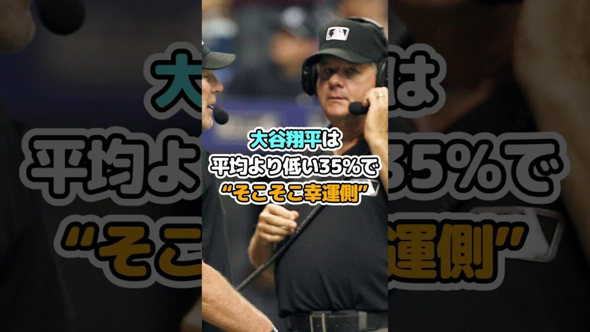 判定で泣いた打者と笑った投手！大谷は幸運？
