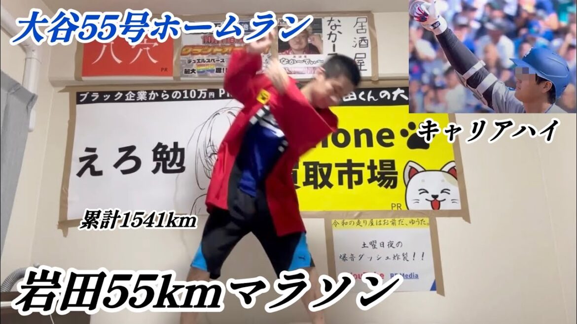 【自己最多更新】大谷翔平55号ホームランで55km走る大谷アンチ