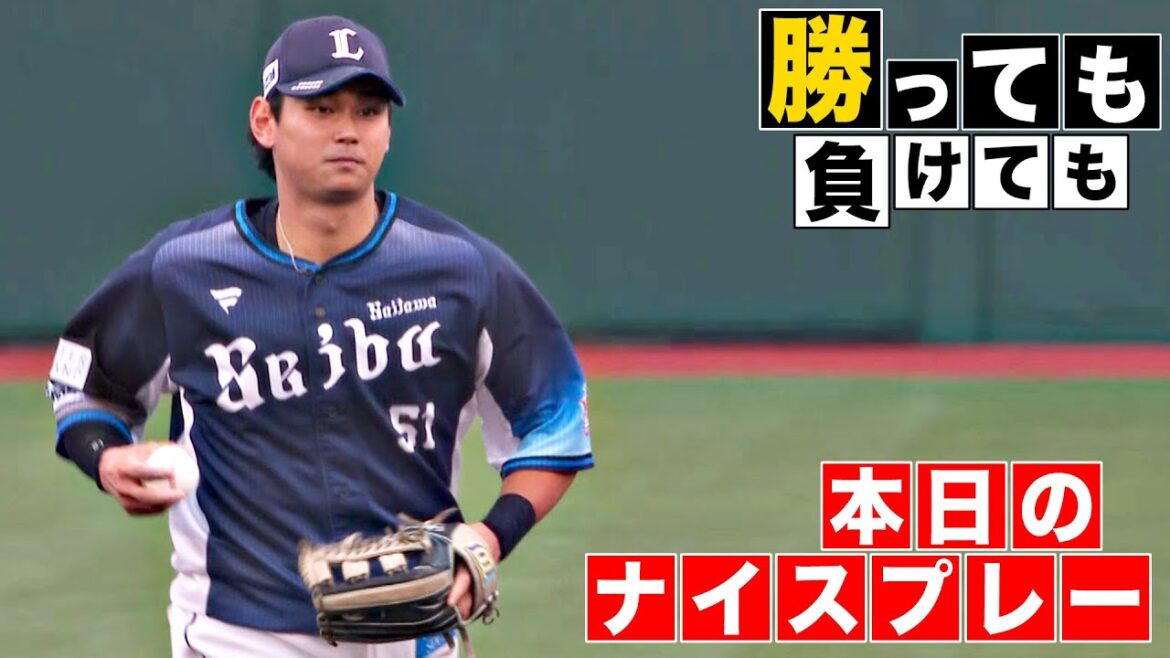 【勝っても】本日のナイスプレー【負けても】(2025年10月4日)