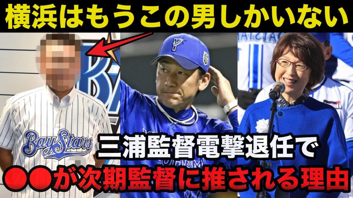 【衝撃】横浜DeNA三浦監督退任で⚫︎⚫︎が次期監督に推される理由に驚きを隠せない【プロ野球】 【衝撃】横浜DeNA三浦監督退任で⚫︎⚫︎が次期監督に推される理由に驚きを隠せない【プロ野球】