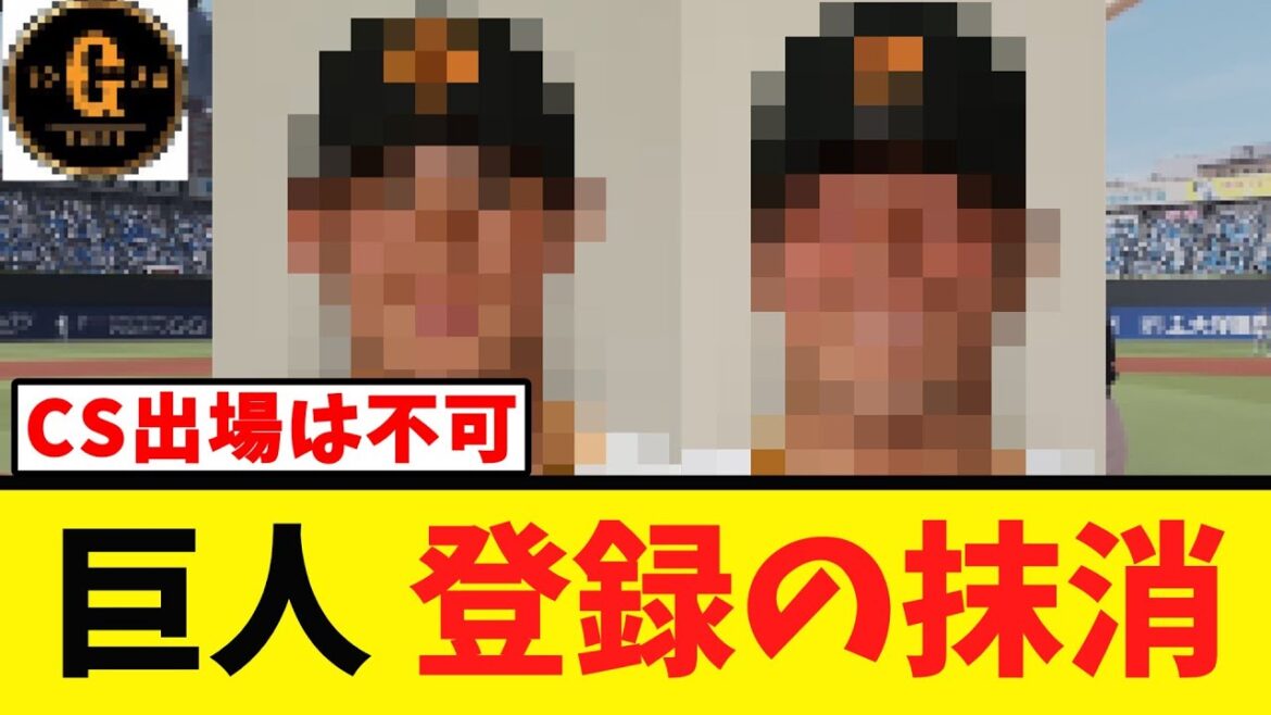 【公示発表】巨人２人がＣＳ登録から外れる