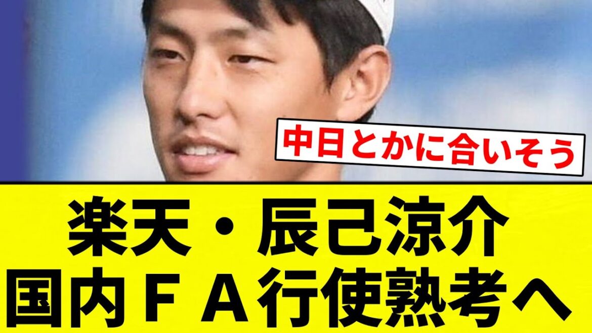 【絶対出ていきそう】楽天・辰己涼介　国内ＦＡ行使熟考へ【プロ野球反応集】【2chスレ】【なんG】