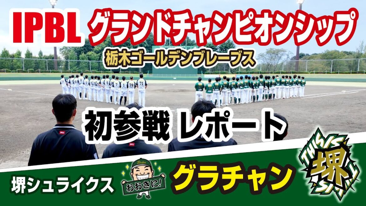 【IPBLグランドチャンピオンシップ2025】栃木ゴールデンブレーブス本拠地小山運動公園野球場よりグラチャン初参戦レポート！堺シュライクス 関西独立リーグ