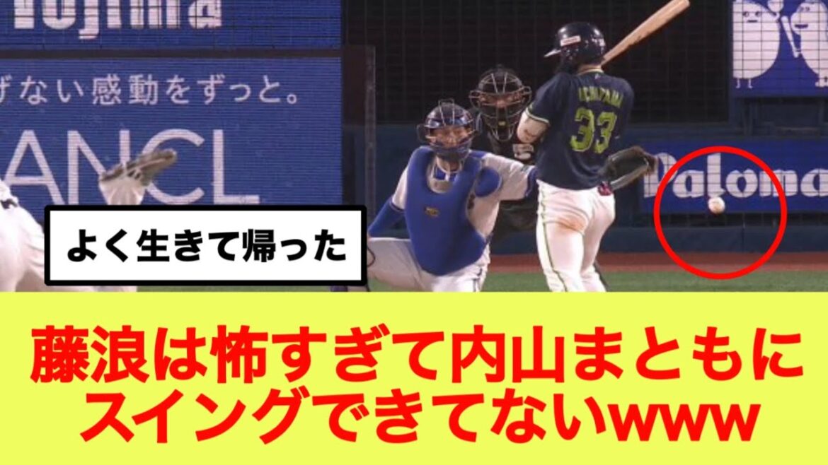 藤浪は怖すぎて内山まともにスイングできてないwww