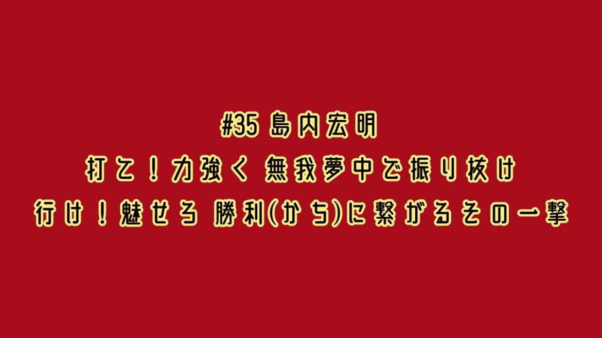 東北楽天ゴールデンイーグルス 島内宏明 応援歌(1作目)