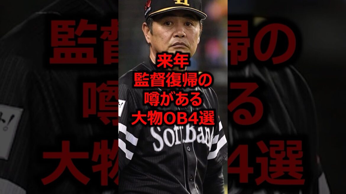 来年監督復帰の噂がある大物OB4選 #プロ野球 #横浜denaベイスターズ #工藤公康