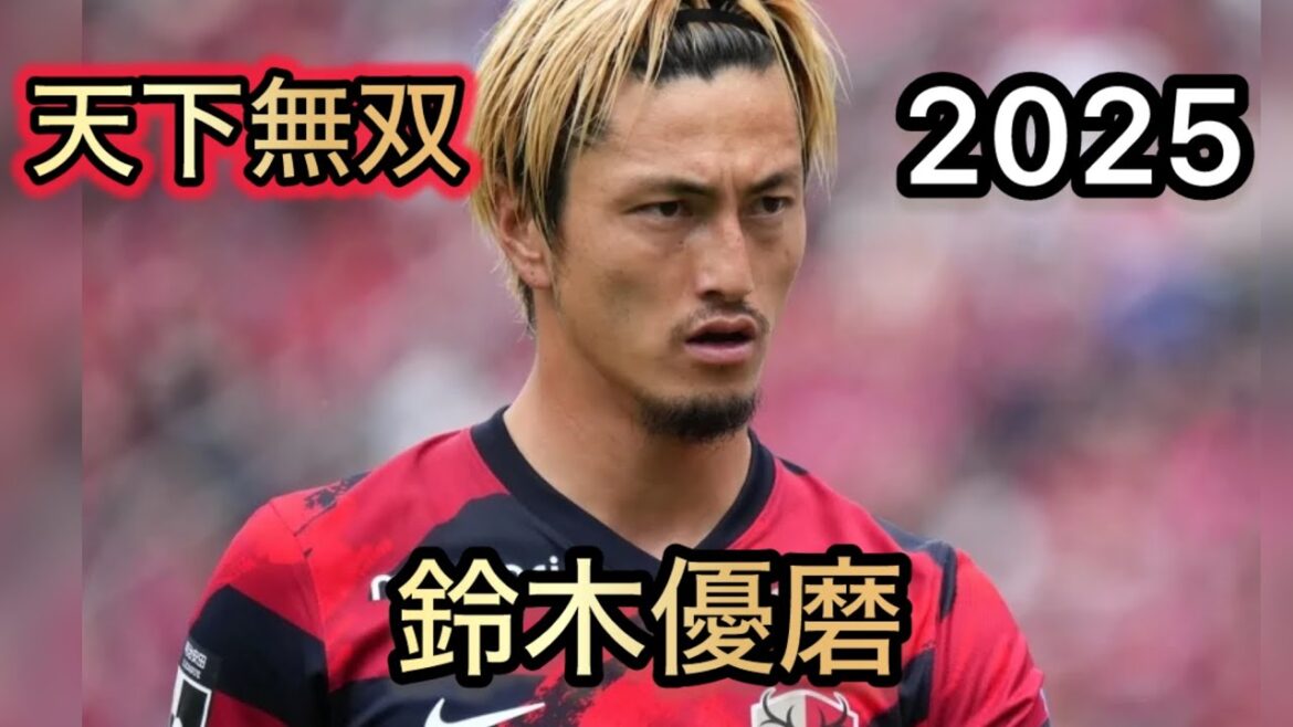 鈴木優磨 2025 スーパープレー集  鹿島アントラーズ