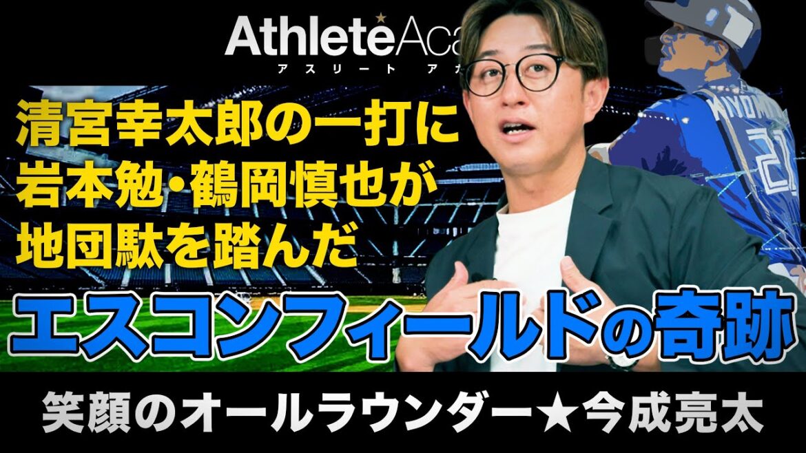 【vol.5】清宮幸太郎も驚いたエスコンフィールドの奇跡 | 今成亮太が考えるアスリートのセカンドキャリア
