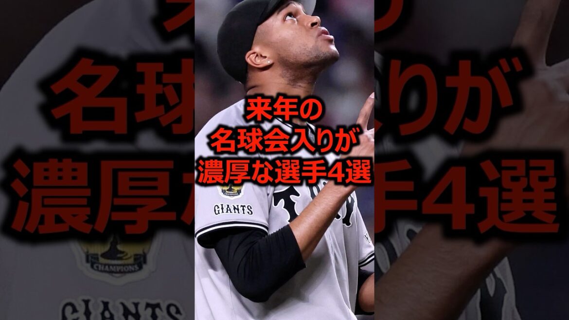 来年の名球会入りが濃厚な選手4選 #プロ野球 #巨人 #ライデルマルティネス