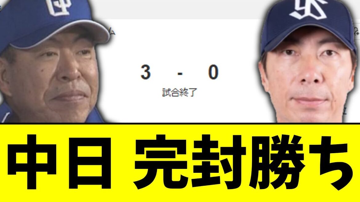 中日　岡田祖父江引退試合で完封勝ち 中日3－0ヤクルト