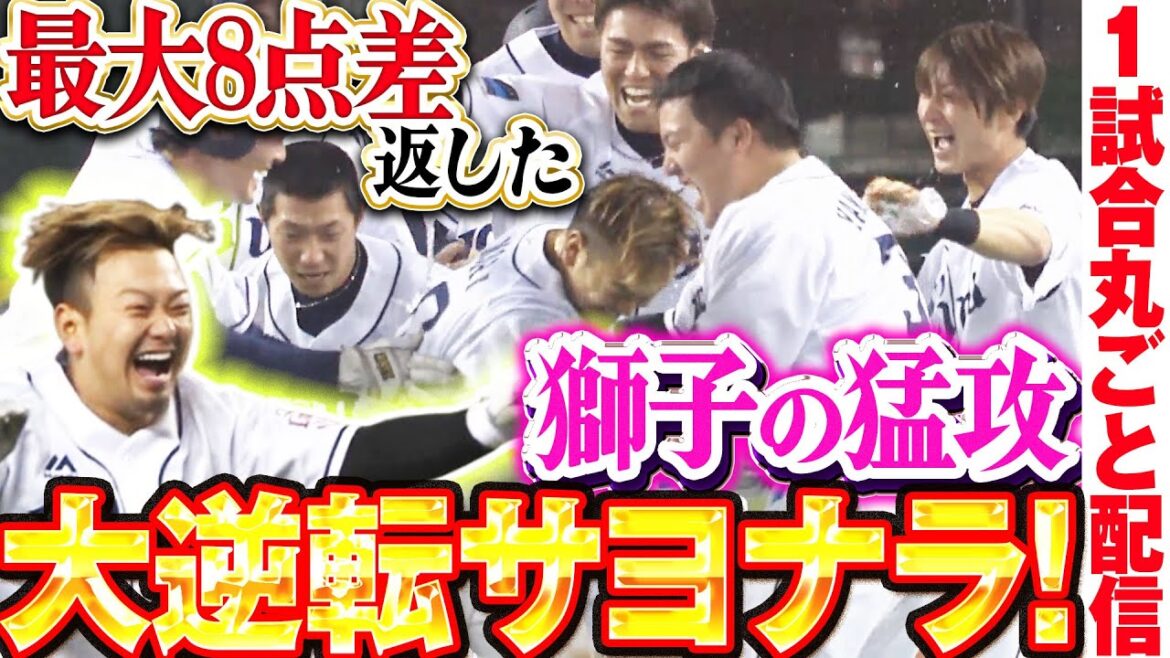 【8点差からの大逆転劇】終盤2イニングスで獅子の怒涛の猛攻/2018.4.18 埼玉西武 vs 北海道日本ハム ”期間限定”1試合まるごと配信【Best Game Play Back】