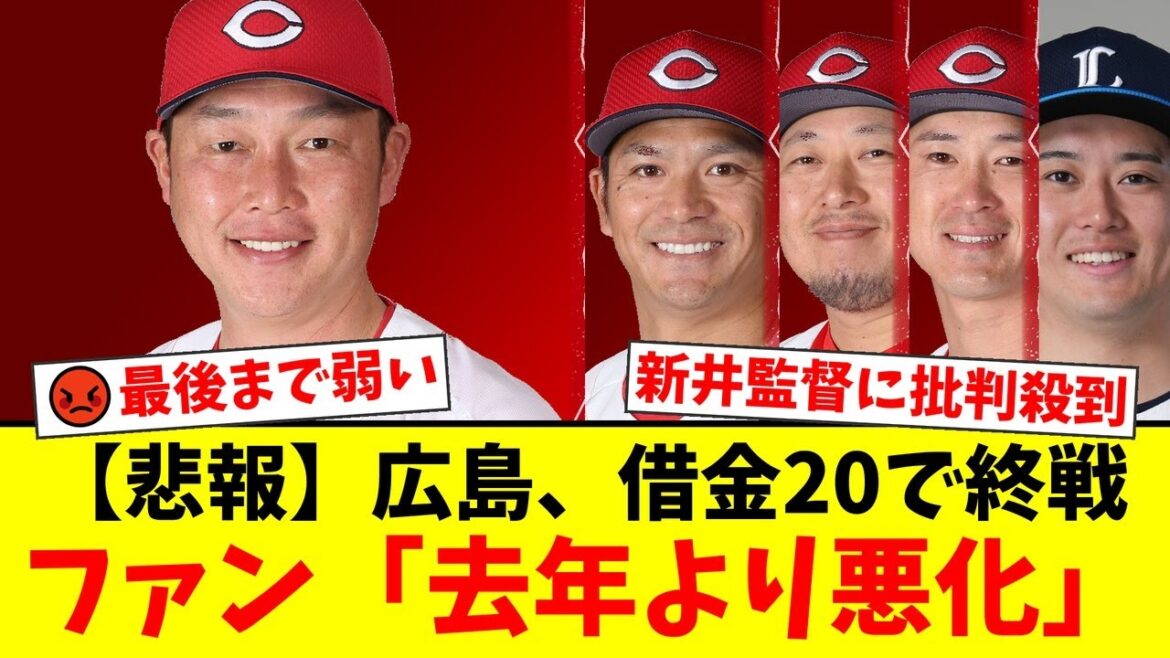 広島カープ、屈辱の5連敗でシーズン終了。15年ぶりの借金20にファンから『最後まで弱かった』『去年より悪化』と新井監督の采配に怒りの声が殺到【プロ野球ファンの反応】