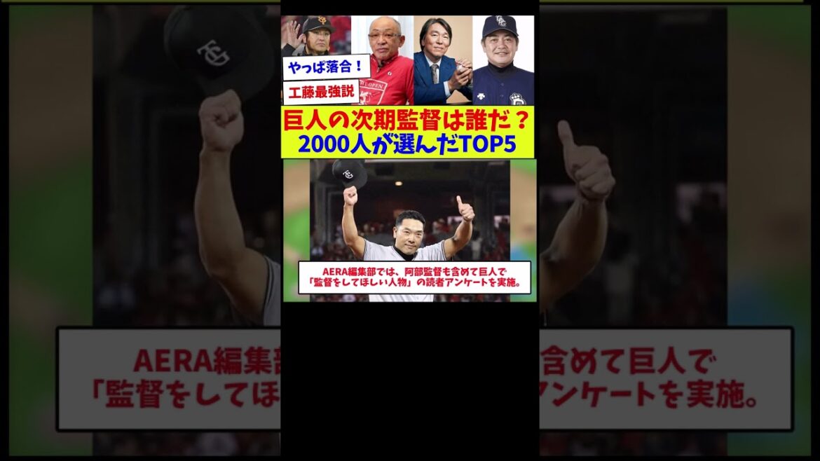 【レジェンドが勢揃い】巨人の次期監督は誰だ？2000人が選んだTOP5