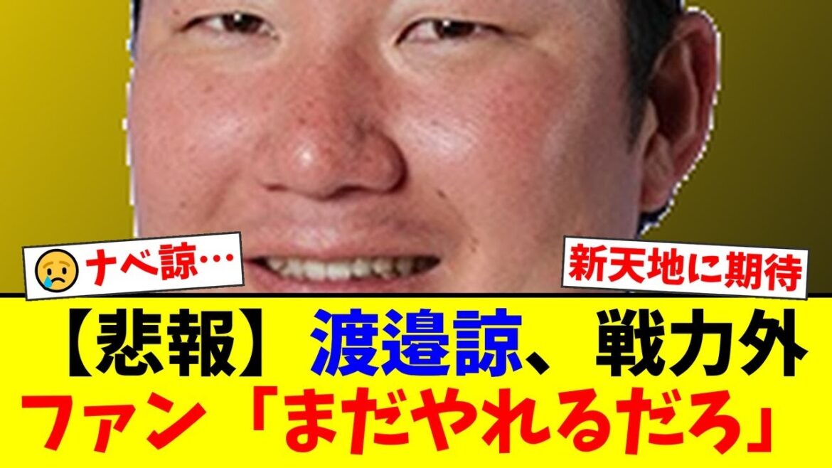 阪神・渡邉諒がまさかの戦力構想外に…直球破壊王子は再生可能か？ファンからは同情と厳しい意見が噴出する事態に【プロ野球ファンの反応】