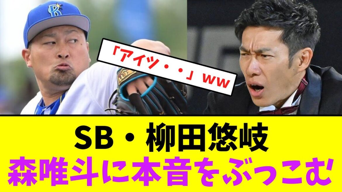 ソフトバンク・柳田悠岐、森唯斗に本音をぶっこむ・・ｗｗ【なんJなんG】【2ch5ch】