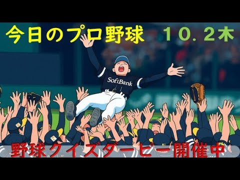 【佐藤輝明40HR100打点達成へ】10月2日(木)プロ野球を振り返る 【佐藤輝明40HR100打点達成へ】10月2日(木)プロ野球を振り返る