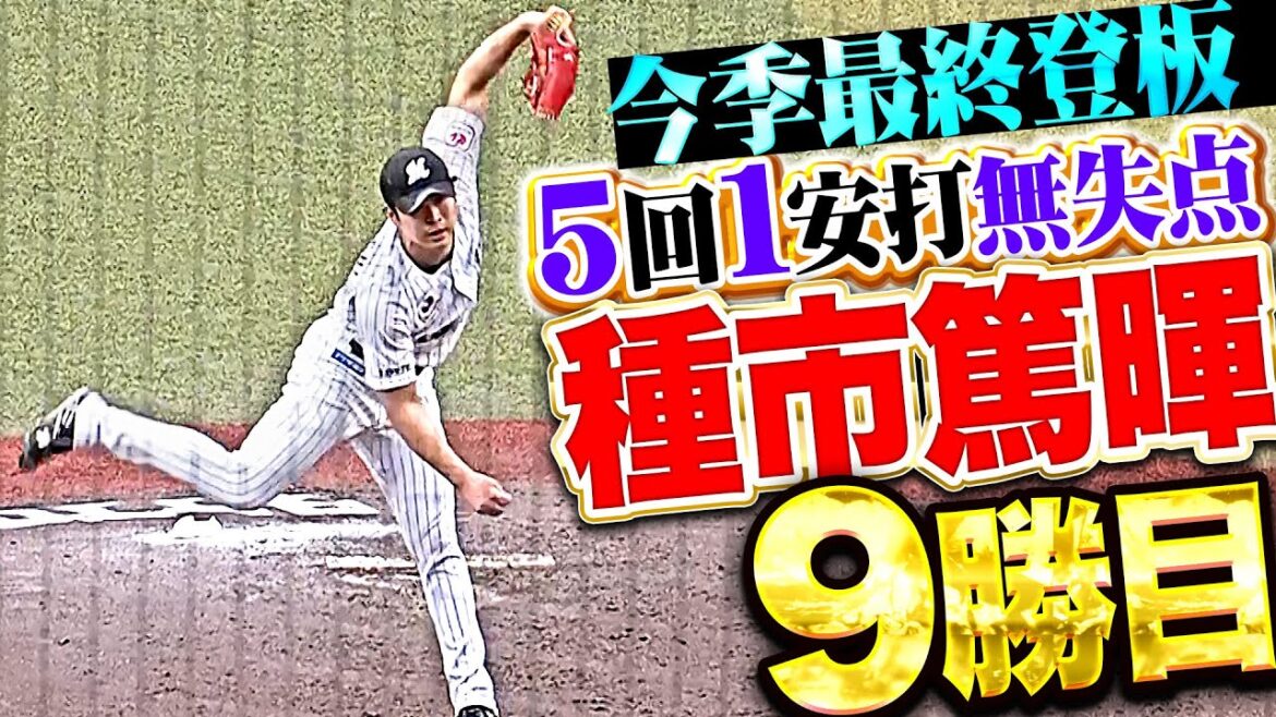 【ストロングフィニッシュ】種市篤暉『今季最終登板で気迫の投球…5回78球1安打無失点で9勝目！』