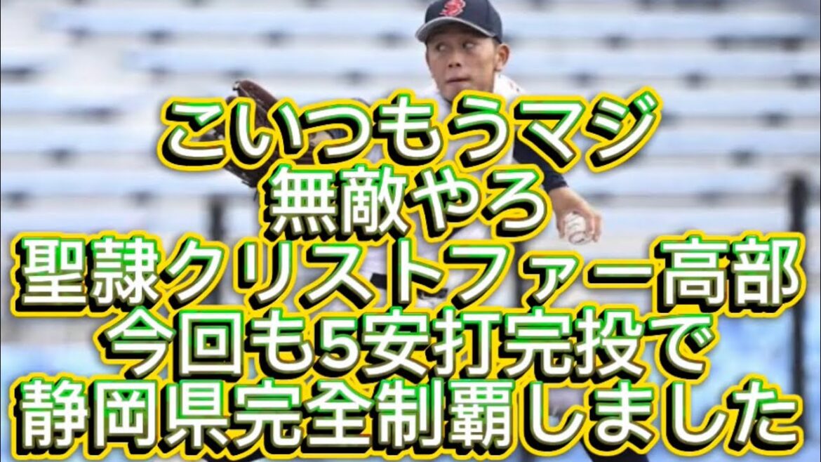 【高校野球】聖隷クリストファーが掛川西を撃破し静岡県優勝しました#高校野球 #甲子園