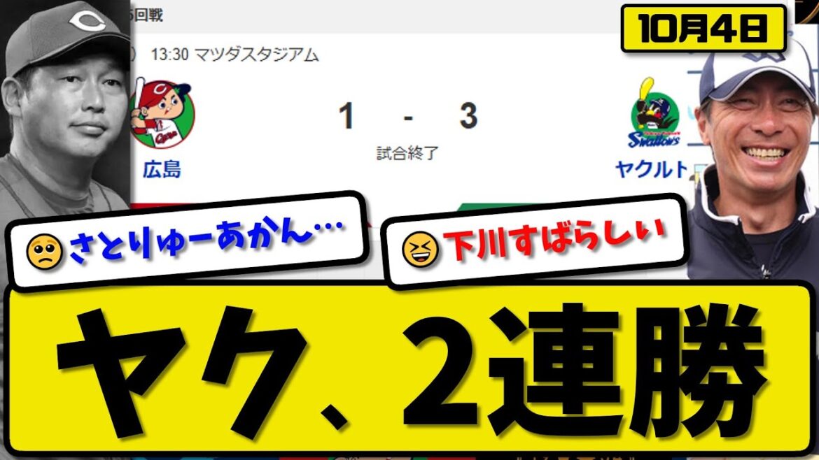 【セ5位vs6位】ヤクルトスワローズが広島カープに3-1で勝利…10月4日2連勝…先発下川6回1失点…濱田&中村が活躍【最新・反応集・なんJ・2ch】プロ野球