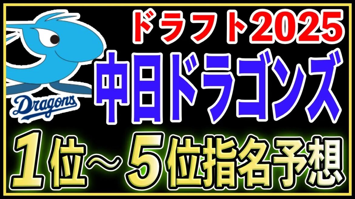 【ドラフト2025】中日ドラゴンズのドラフト1位〜5位指名を完全予想! 【ドラフト2025】中日ドラゴンズのドラフト1位〜5位指名を完全予想!