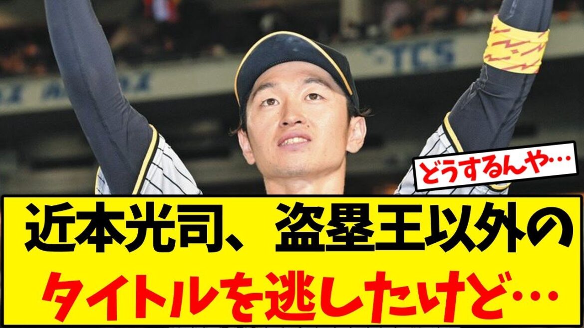 【阪神タイガース】近本光司、盗塁王以外のタイトルを逃したけど…【野球反応集】 【阪神タイガース】近本光司、盗塁王以外のタイトルを逃したけど…【野球反応集】
