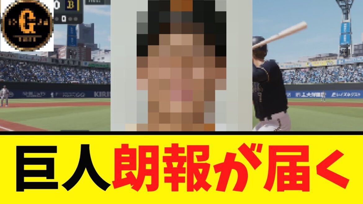 【朗報】巨人 尚輝に続いてあの男も復帰へ！