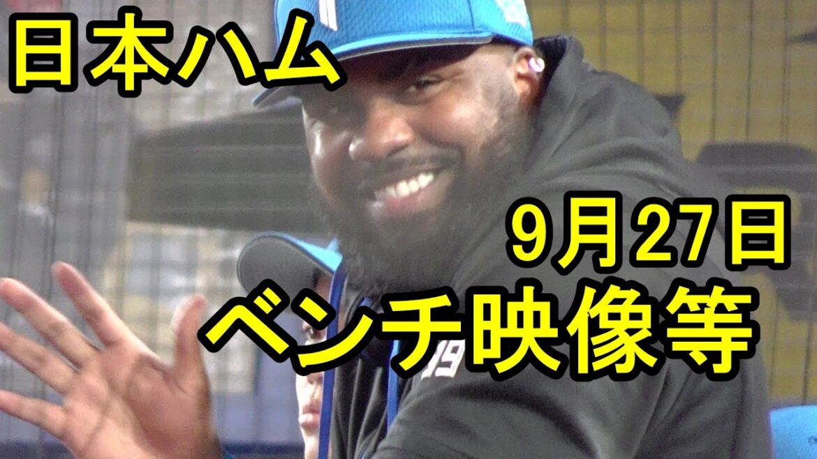 日本ハム、ベンチ映像等2025.9.27 日本ハム、ベンチ映像等2025.9.27
