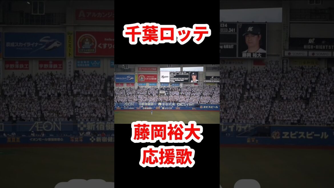 千葉ロッテ【藤岡裕大応援歌】2025最終戦ひとつ前