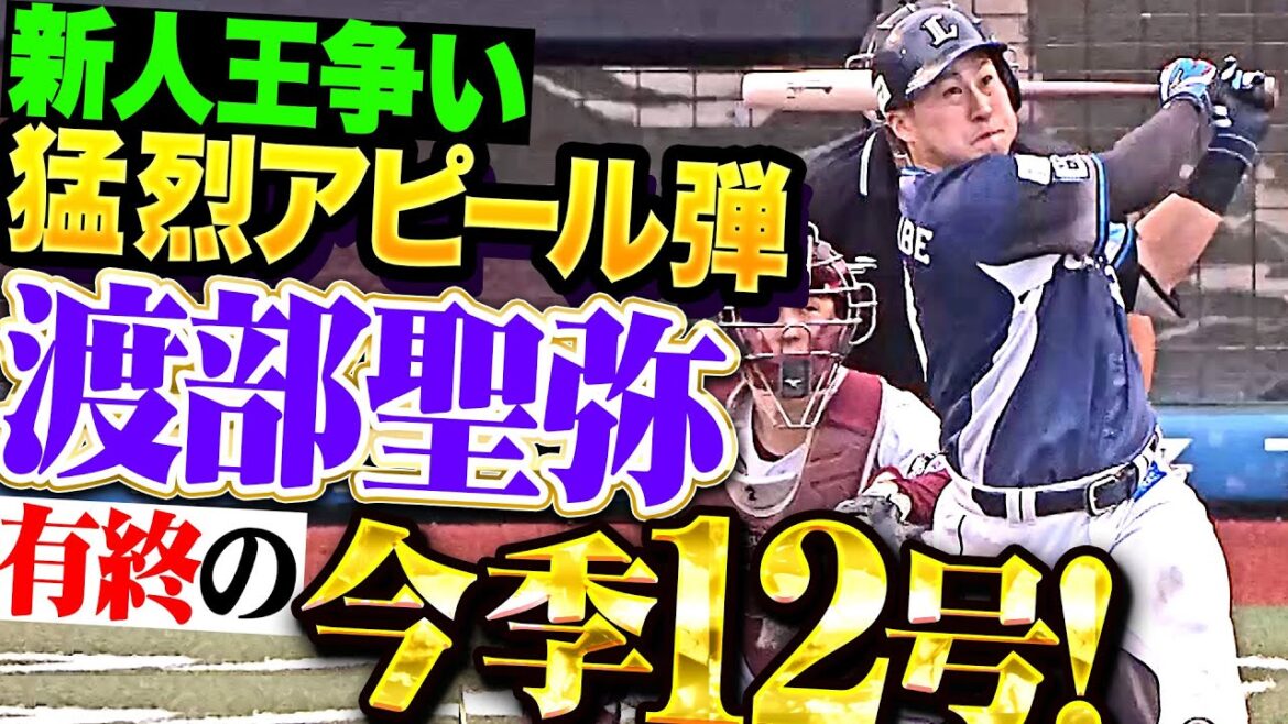 【新人王争い】渡部聖弥『上手く内角を捌いた！今季最終戦で有終の12号ソロ！』