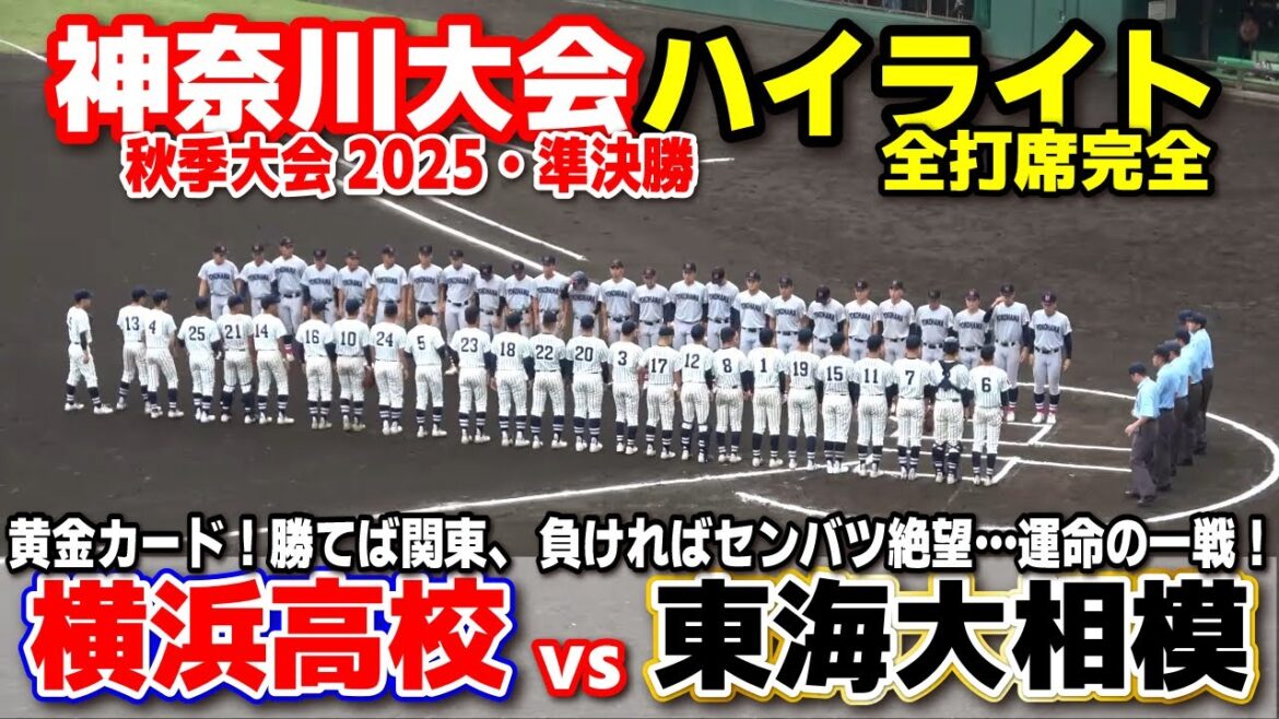 横浜 vs 東海大相模 黄金カード！勝てば関東、負ければセンバツ絶望…運命の一戦！ 【高校野球 秋季神奈川大会  準決勝 全打席ハイライト】 横浜高校   2025.10.4 甲子園　