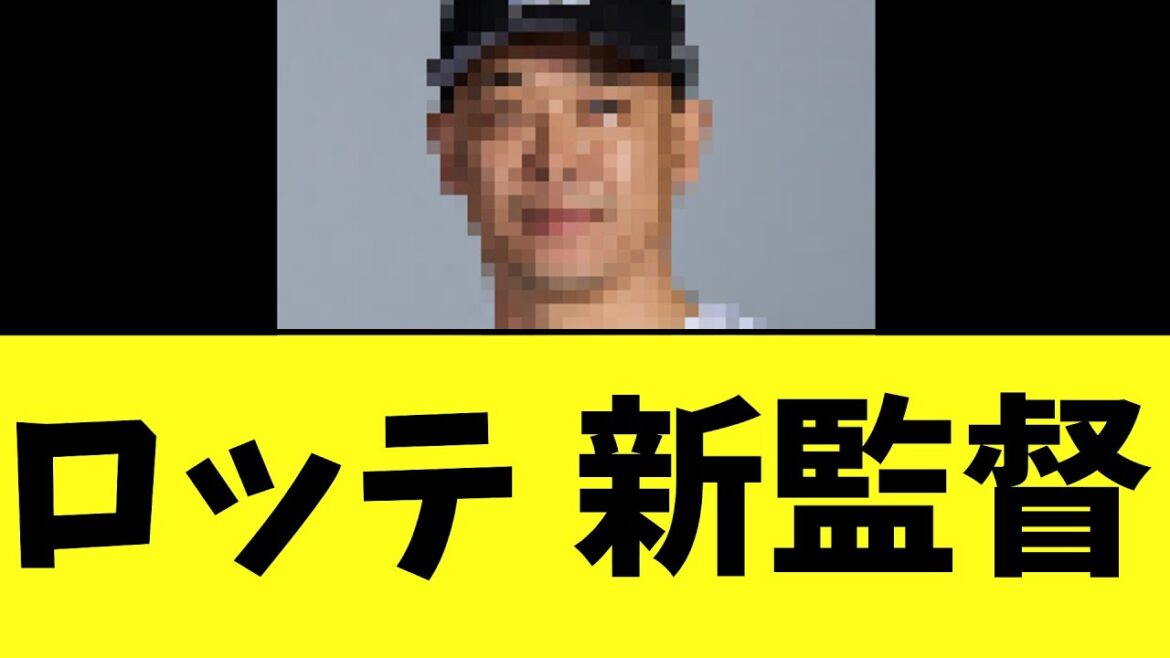 千葉ロッテマリーンズ 新監督