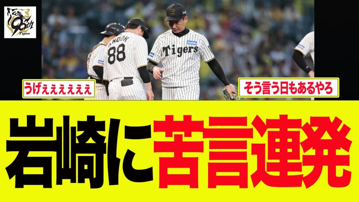 【阪神】守護神岩崎に苦言連発 阪神ファンの反応集 【阪神】守護神岩崎に苦言連発 阪神ファンの反応集