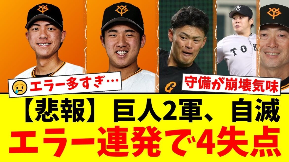 【ファーム日本一決定戦】巨人2軍、まさかのエラー連発で自滅…桑田監督も頭を抱える展開に。期待のドラ1園田純規を援護できず、ファンからは厳しい声が…【プロ野球ファンの反応】