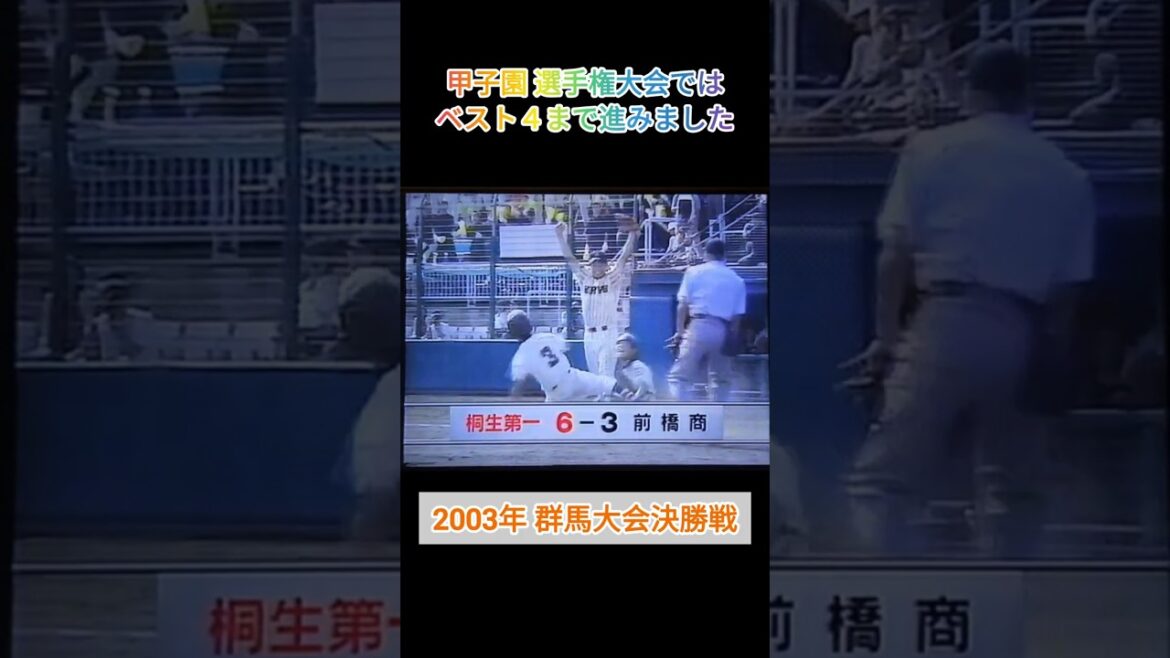 【群馬大会】2003年決勝 桐生第一 対 前橋商 甲子園ではベスト４【高校野球】#甲子園 #懐かしい #shorts
